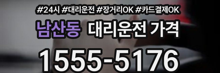 남산동 대리운전 가격