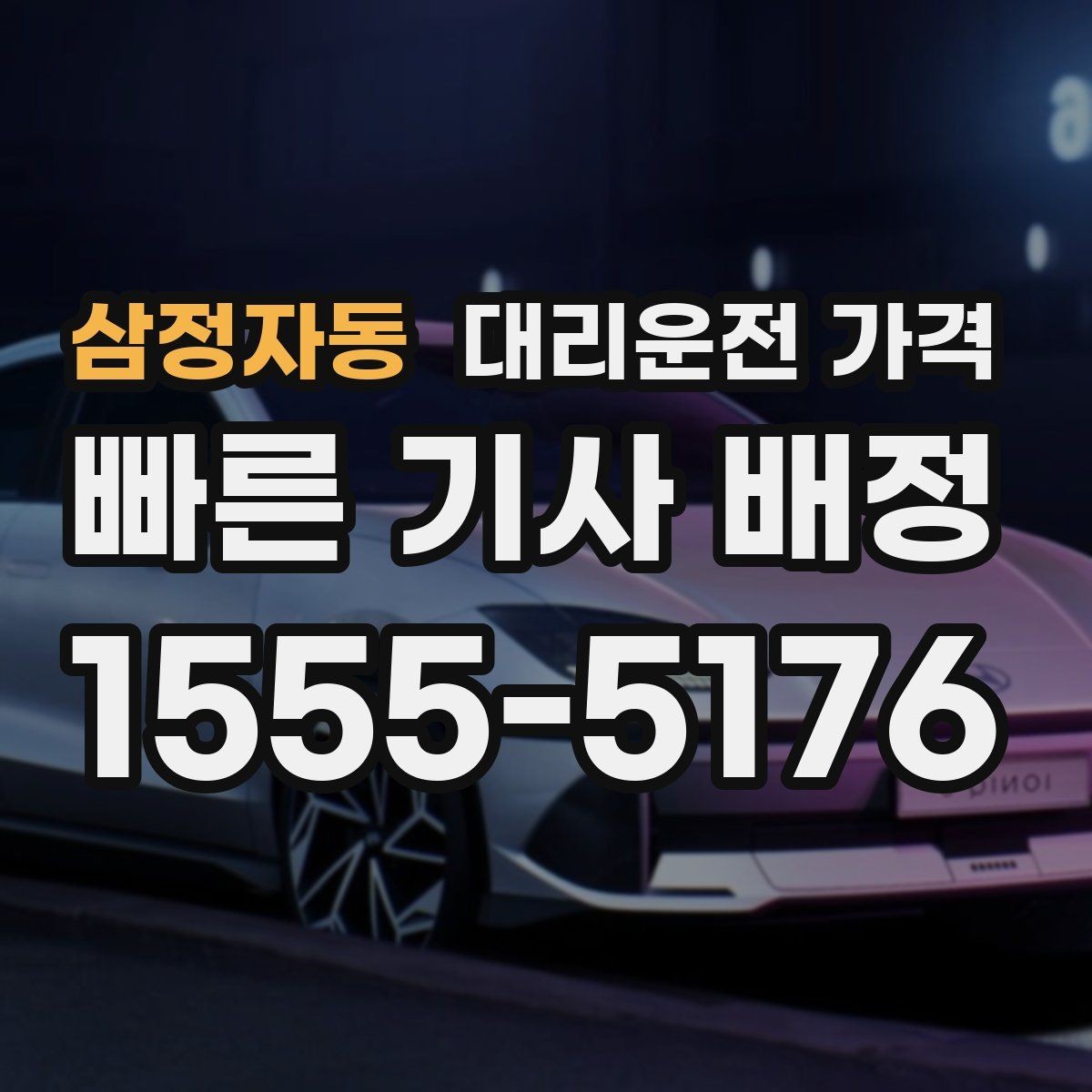 삼정자동 대리운전 가격 막차 시간대 역 이동 정리