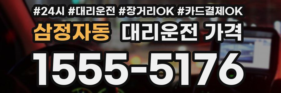 삼정자동 대리운전 가격