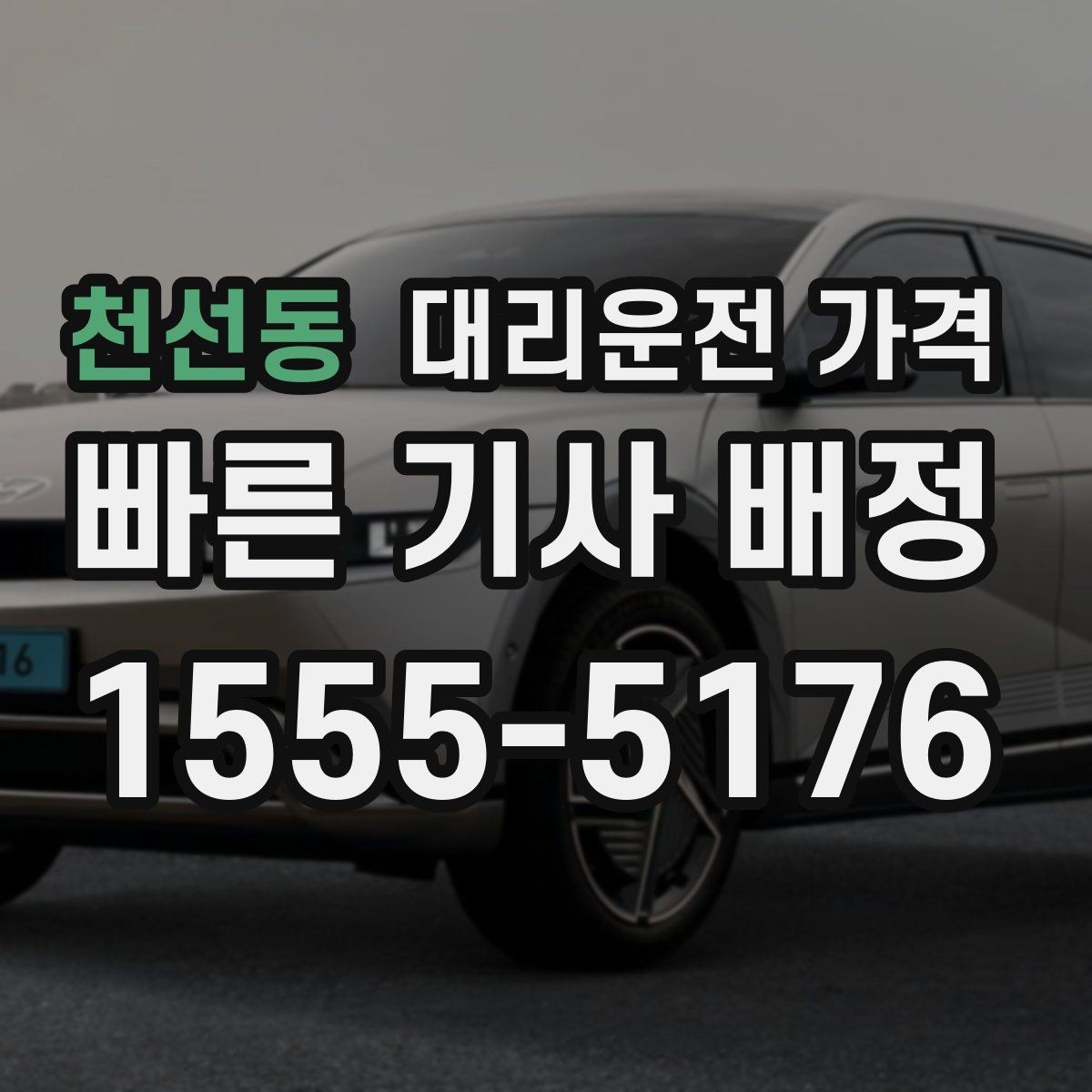 천선동 대리운전 가격 단체 호출 시 픽업 순서 잡기