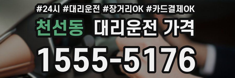 천선동 대리운전 가격