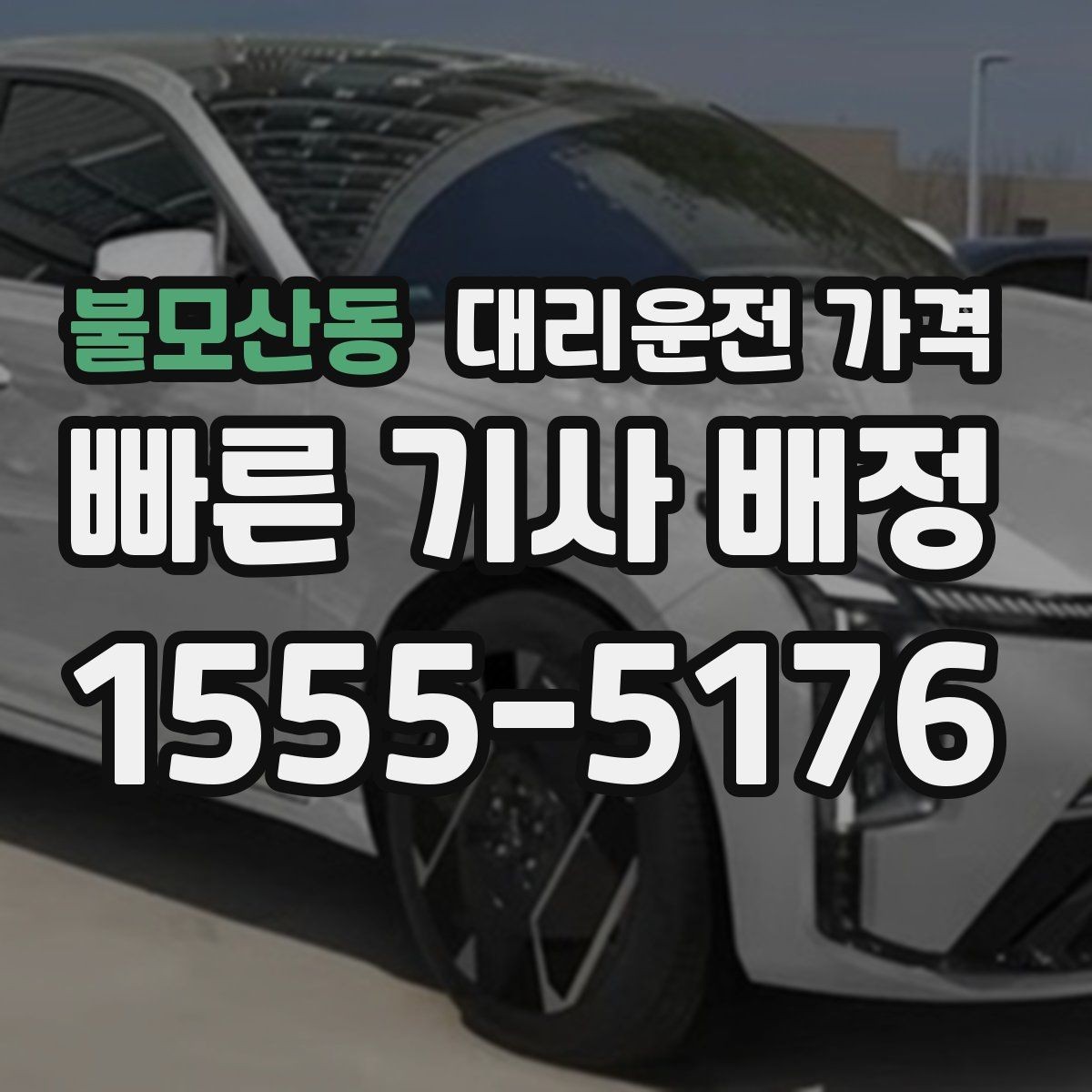 불모산동 대리운전 가격 안내를 듣고 호출 확정하는 타이밍