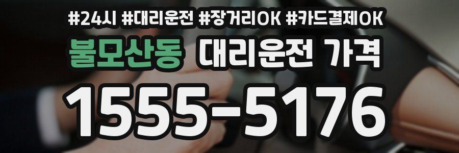 불모산동 대리운전 가격