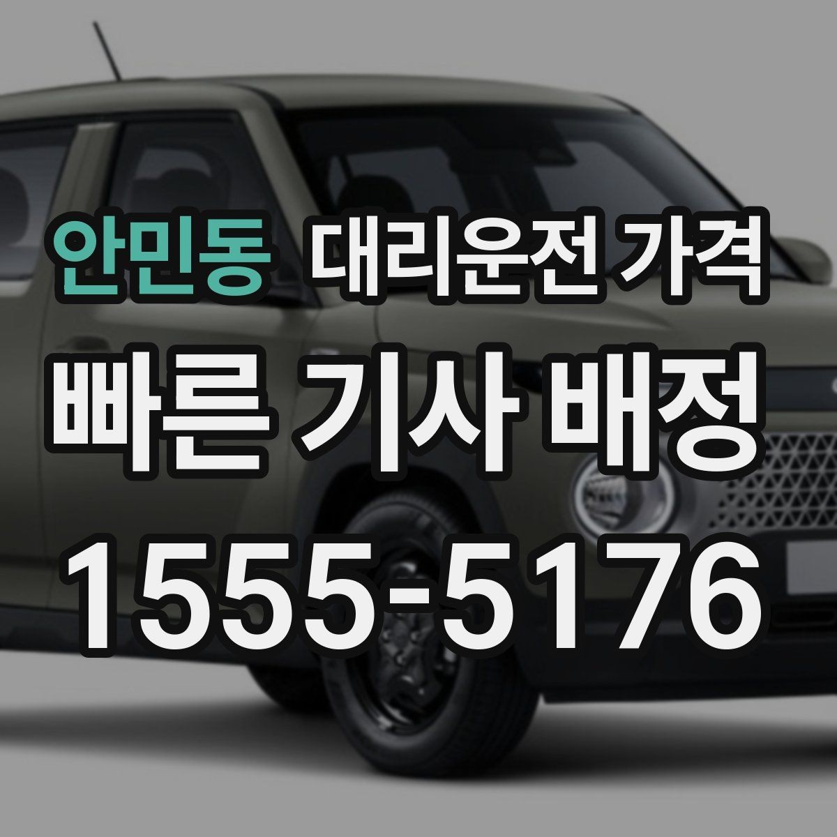 안민동 대리운전 가격 새벽 귀가 준비를 한 번에