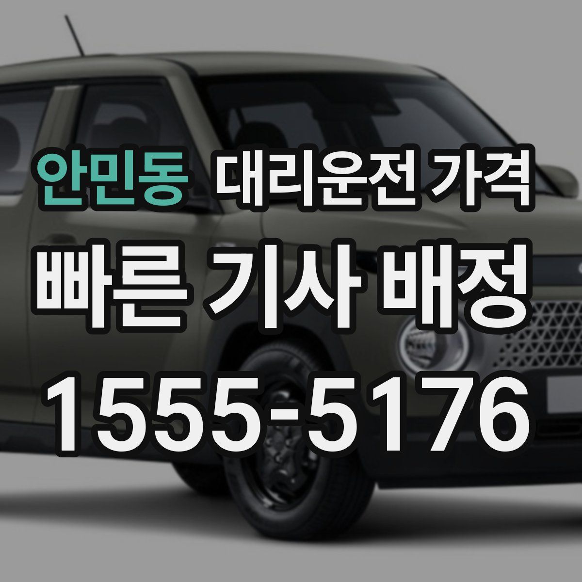 안민동 대리운전