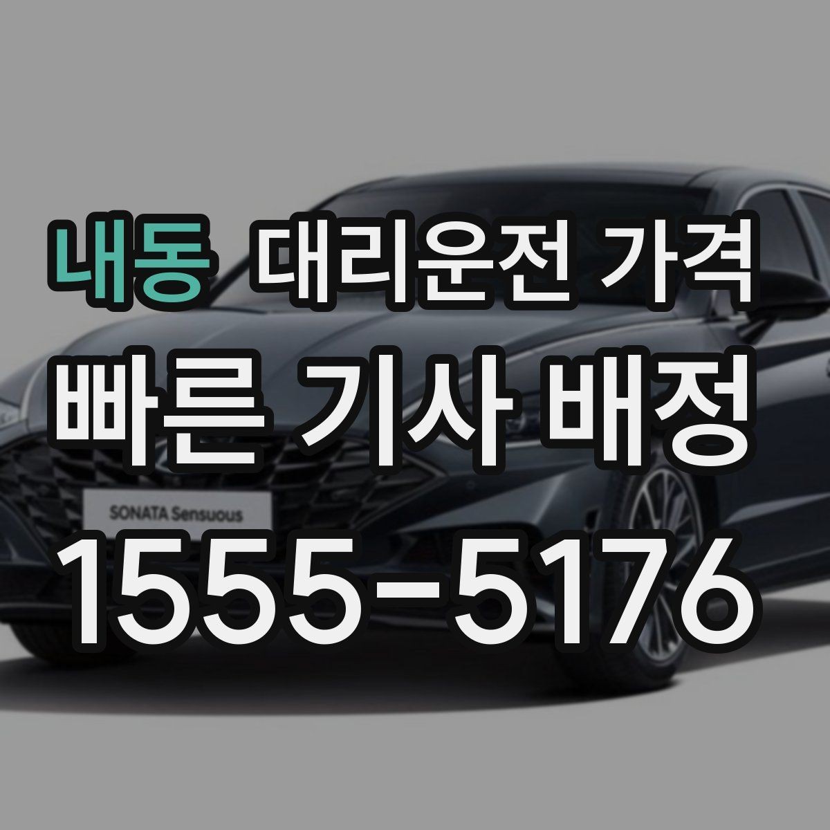 내동 대리운전 가격 눈 오는 날 이동 전에 점검할 것