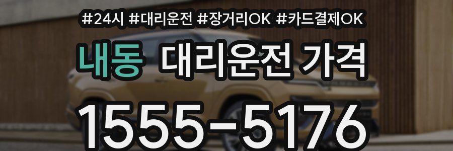 내동 대리운전 가격