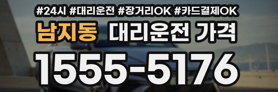 남지동 대리운전 가격