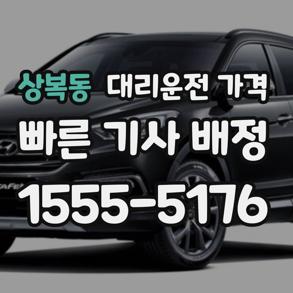 상복동 대리운전 가격 대기 상황에서도 깔끔히 마무리하기