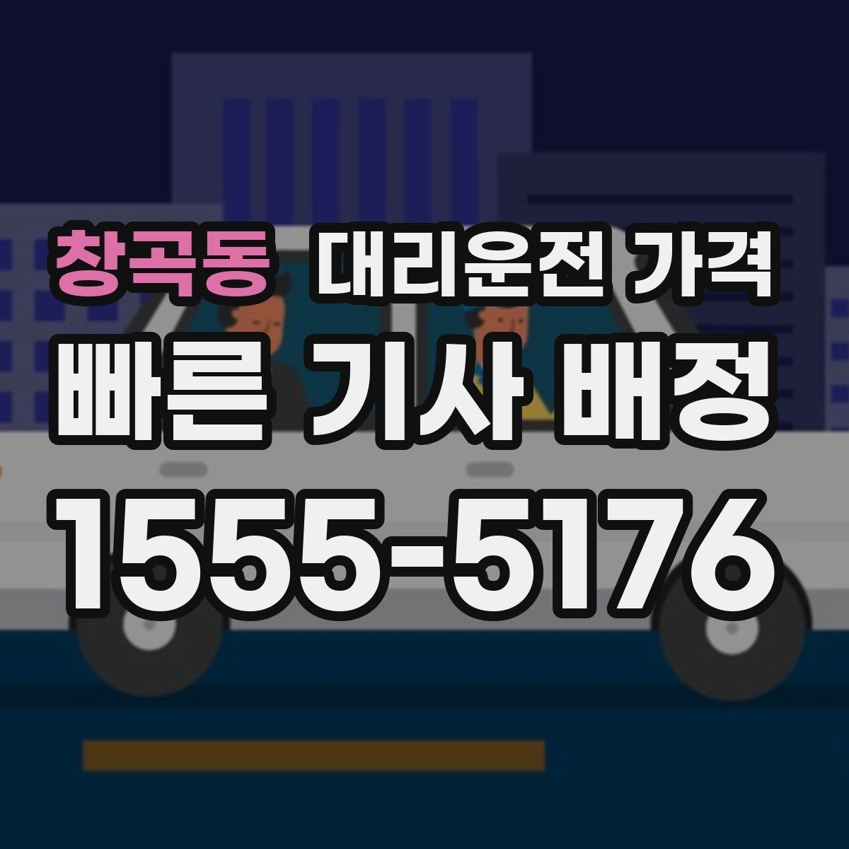 창곡동 대리운전 가격 공항 새벽 스케줄을 맞추는 팁