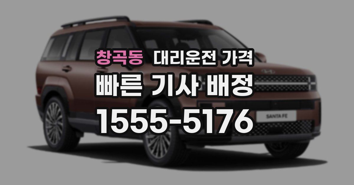 창곡동 대리운전 가격