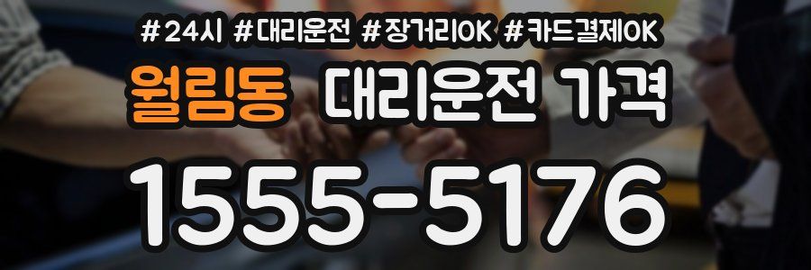 월림동 대리운전 가격