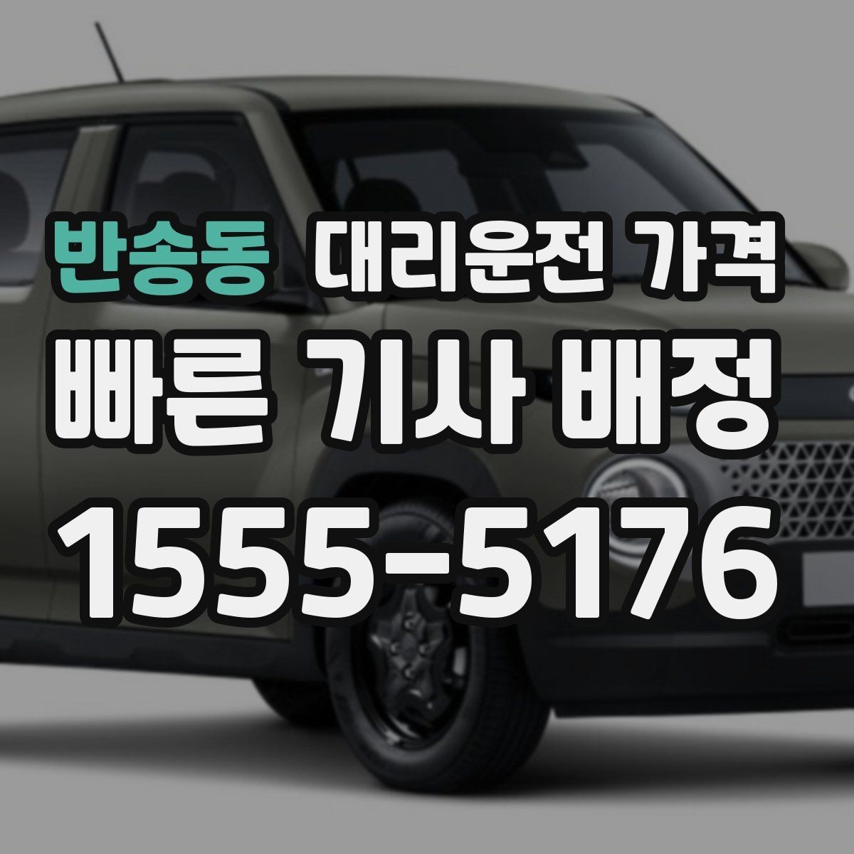 반송동 대리운전 가격 영업팀 야간 이동에 필요한 확인
