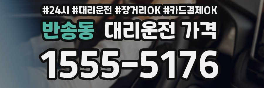 반송동 대리운전 가격