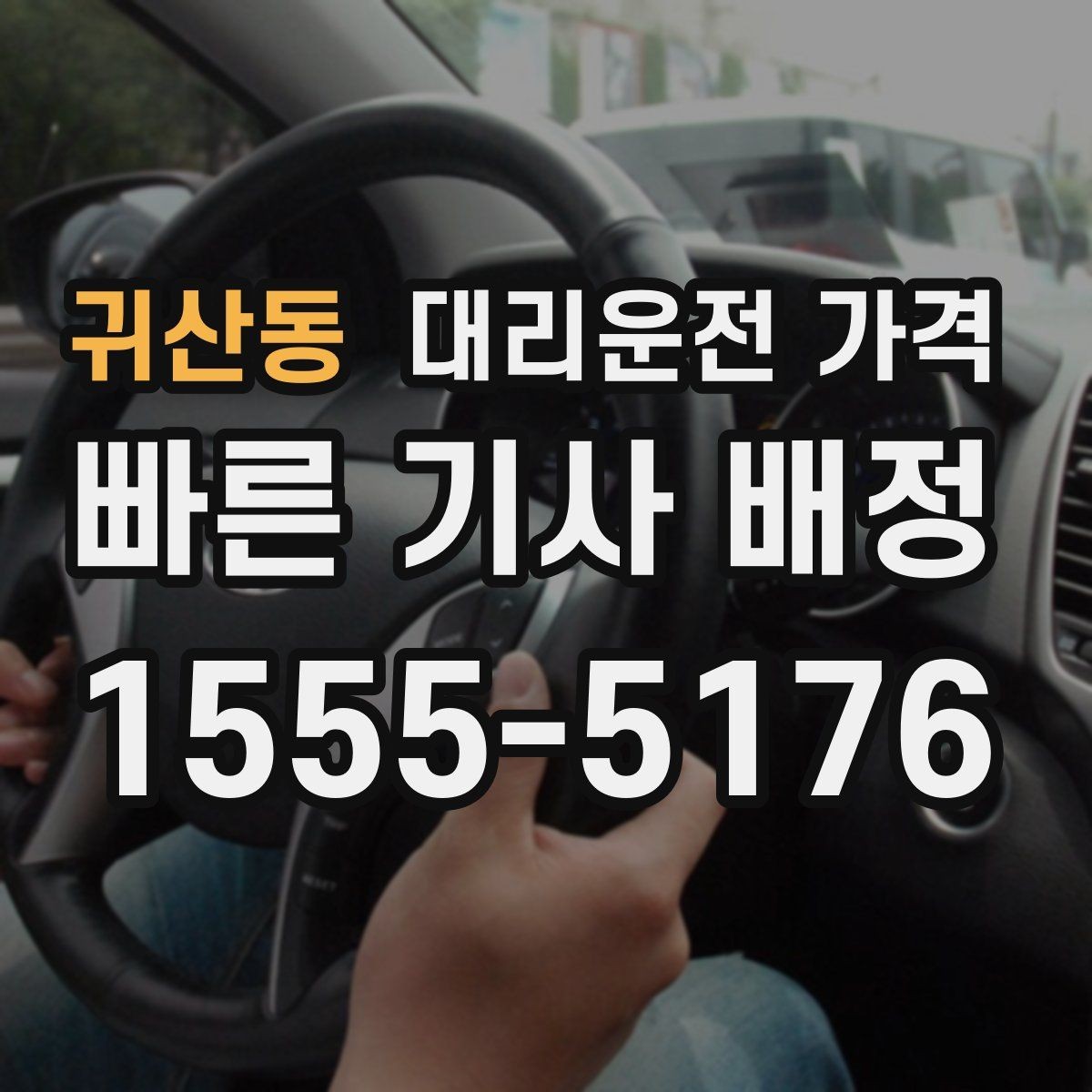 귀산동 대리운전 가격 장거리에서 합의가 중요한 이유