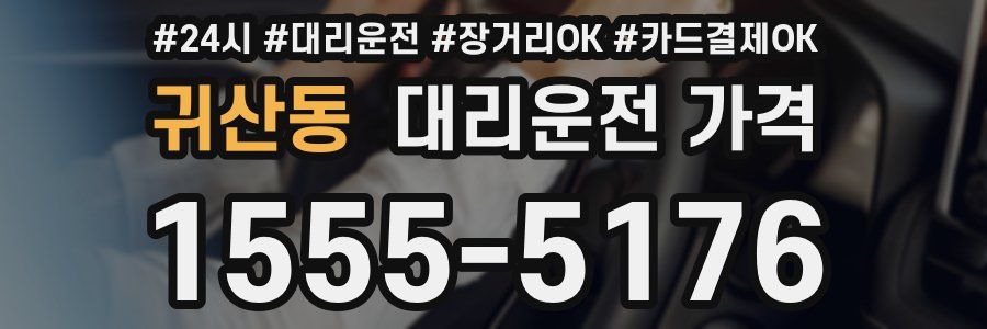 귀산동 대리운전 가격