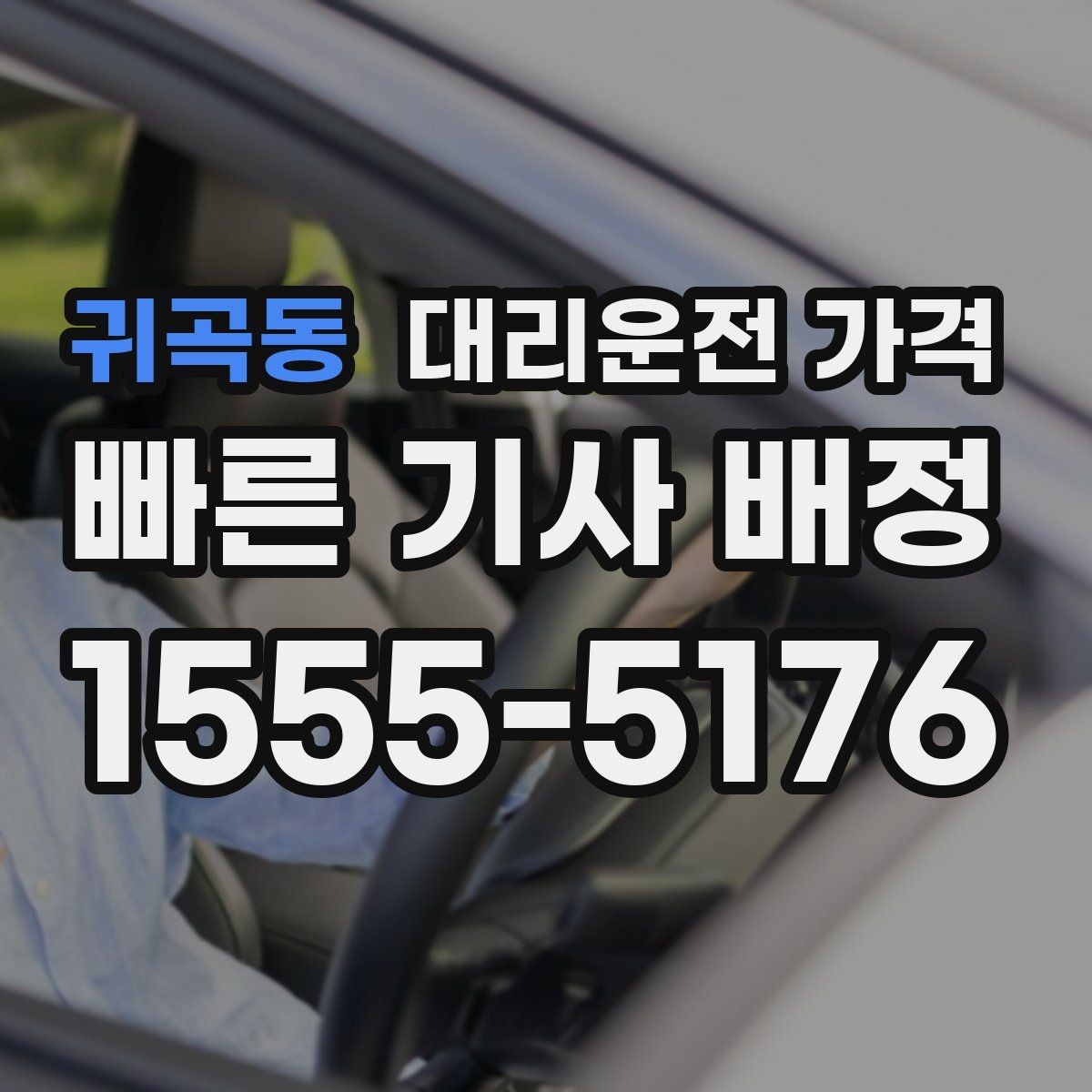 귀곡동 대리운전 가격 관련해서 결제 방식 정리