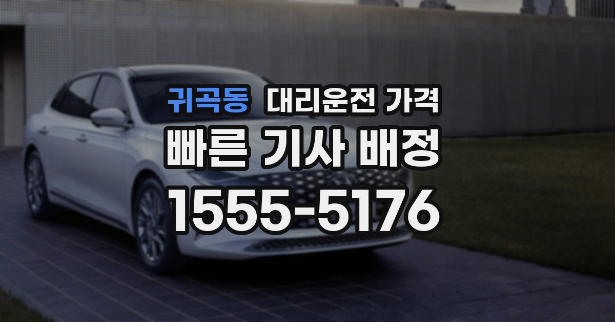 귀곡동 대리운전 가격