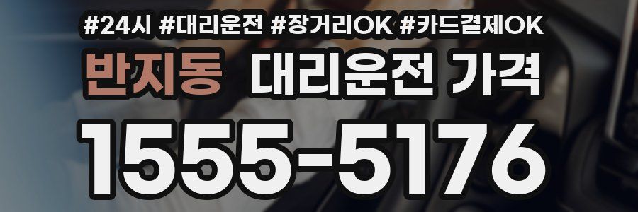 반지동 대리운전 가격
