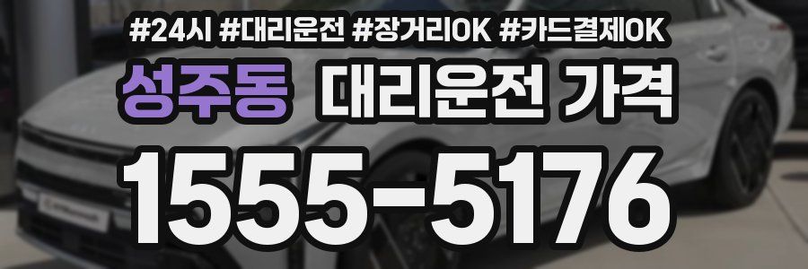 성주동 대리운전 가격