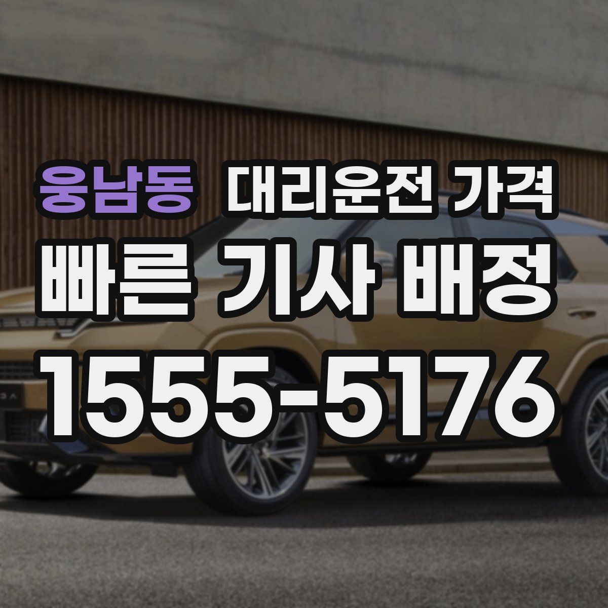 웅남동 대리운전