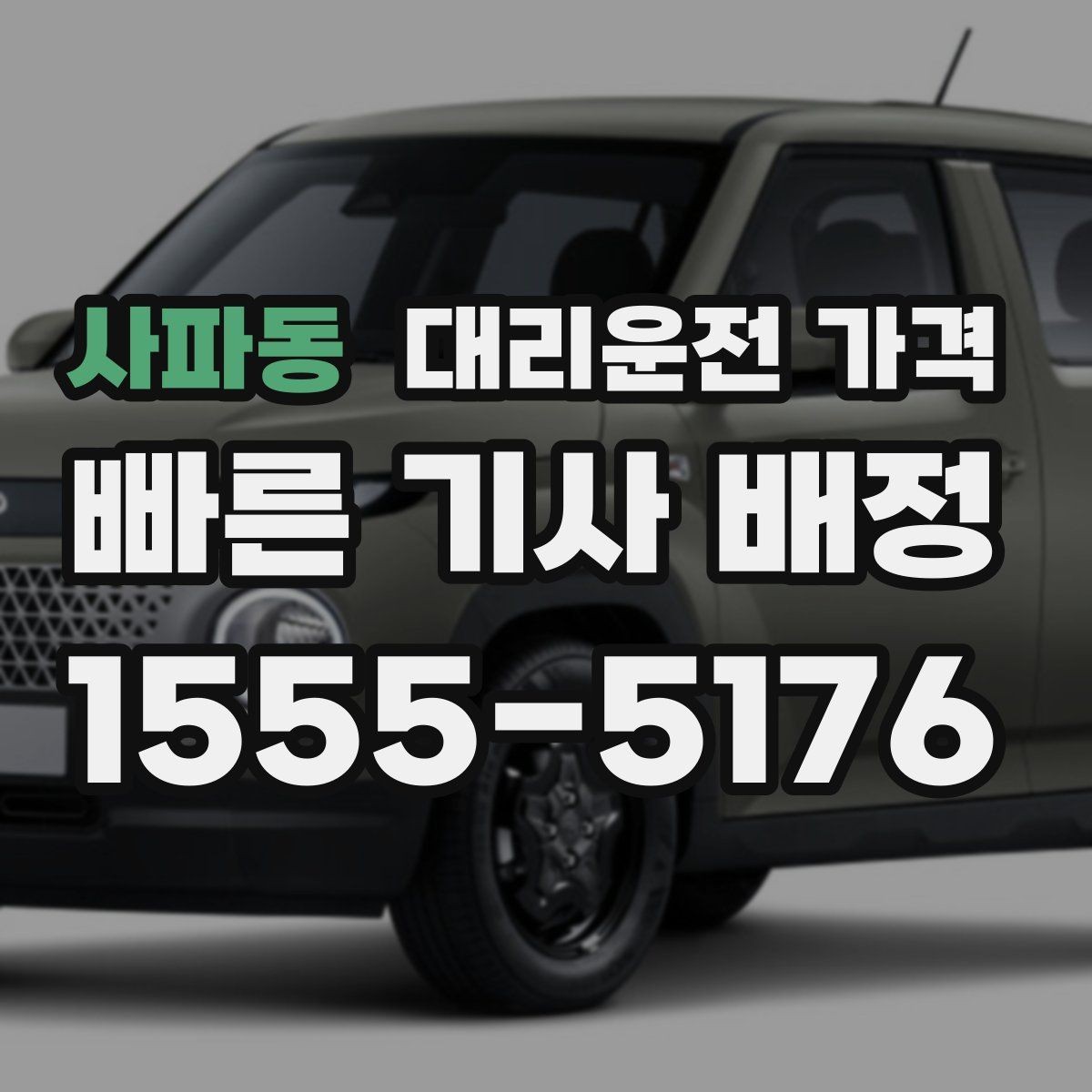 사파동 대리운전 가격 계산에서 우천 기준을 확인하는 방법