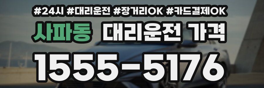 사파동 대리운전 가격