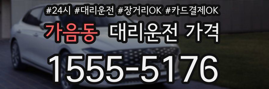 가음동 대리운전 가격