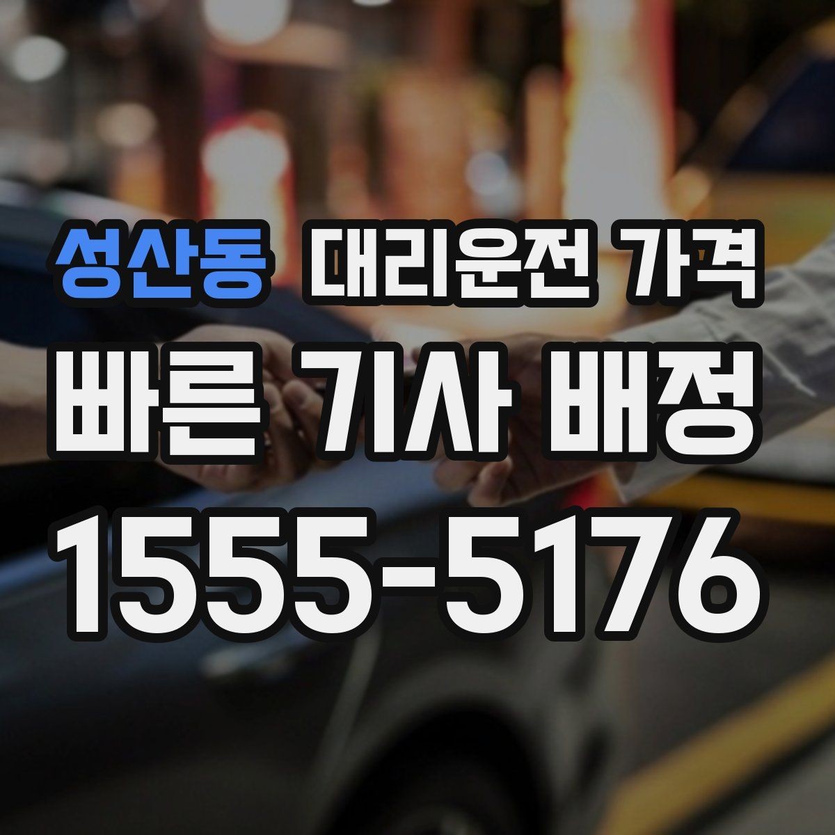 성산동 대리운전 가격 출발 전 안내가 중요한 이유