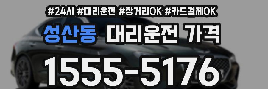 성산동 대리운전 가격