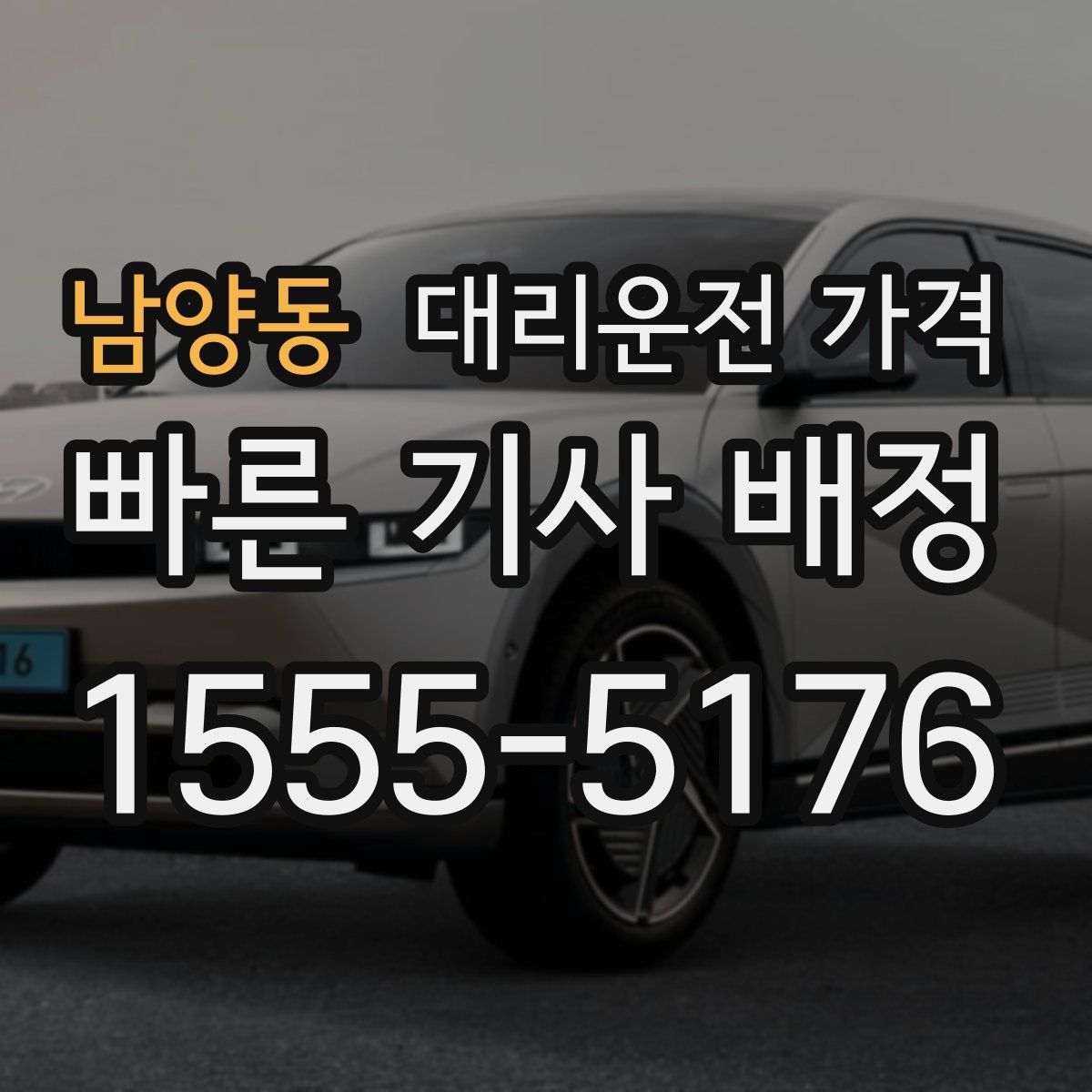 남양동 대리운전