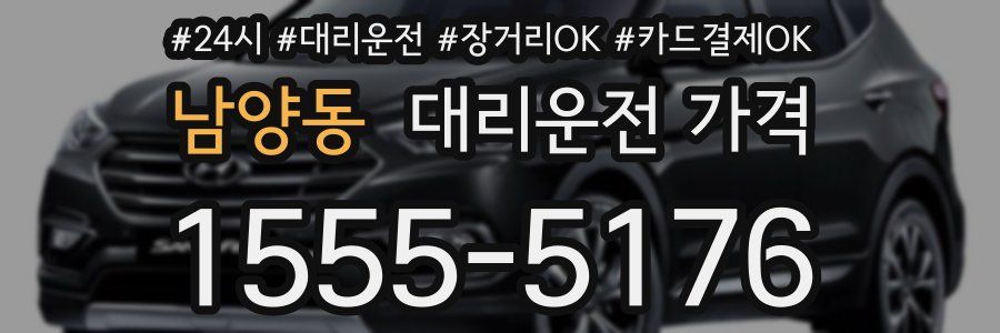 남양동 대리운전 가격