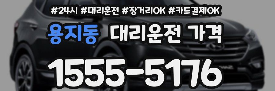 용지동 대리운전 가격