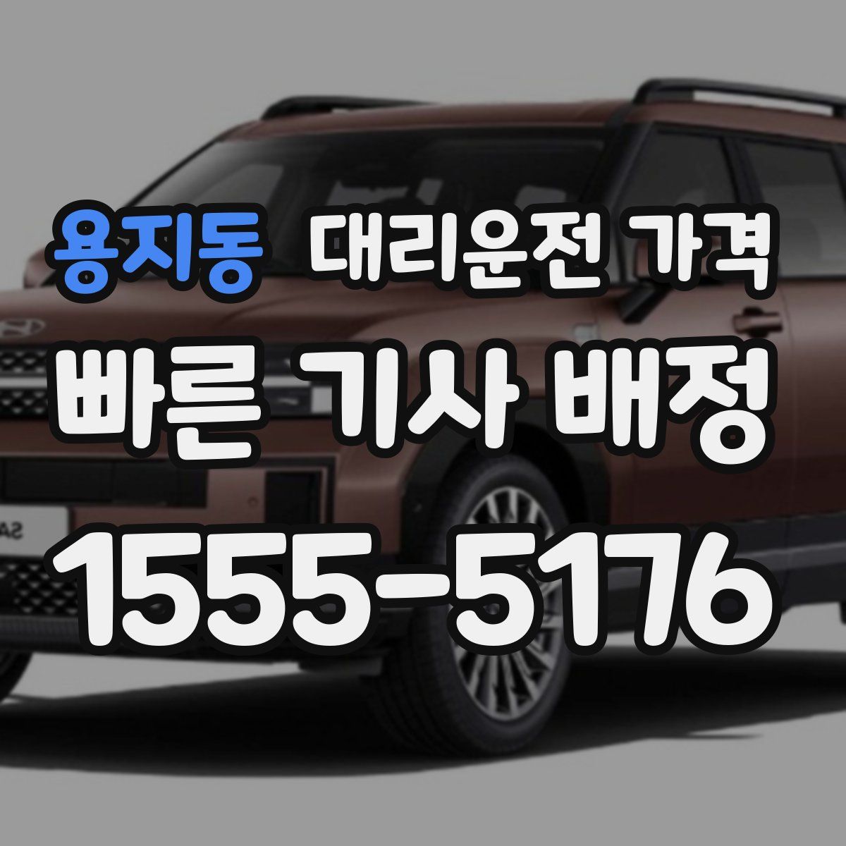 용지동 대리운전