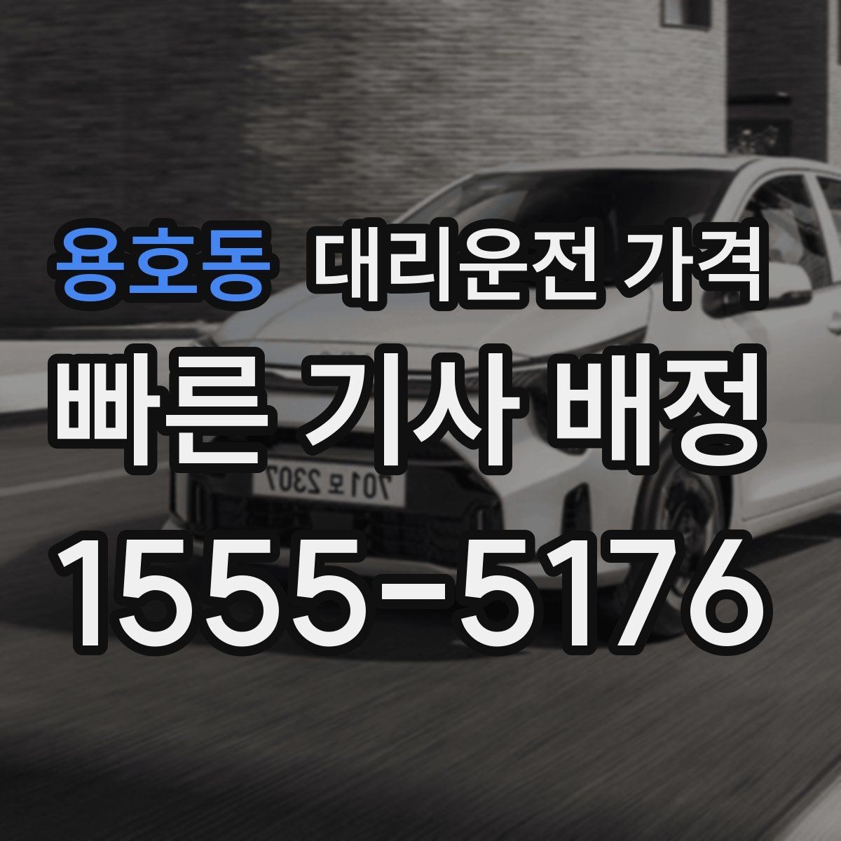 용호동 대리운전 가격 경유가 많은 날 시간 아끼는 방법