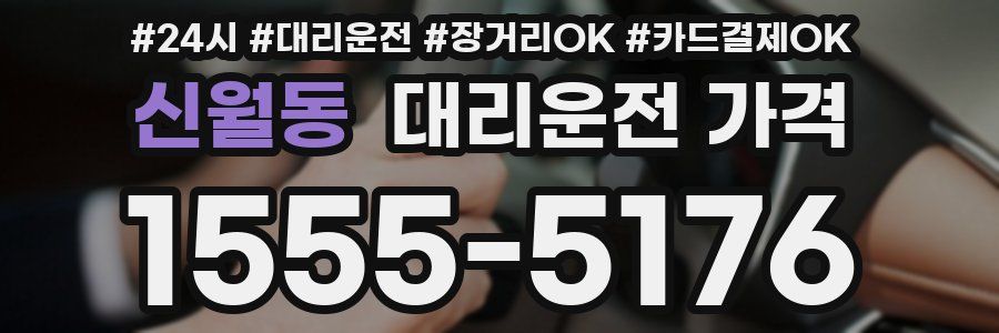 신월동 대리운전 가격