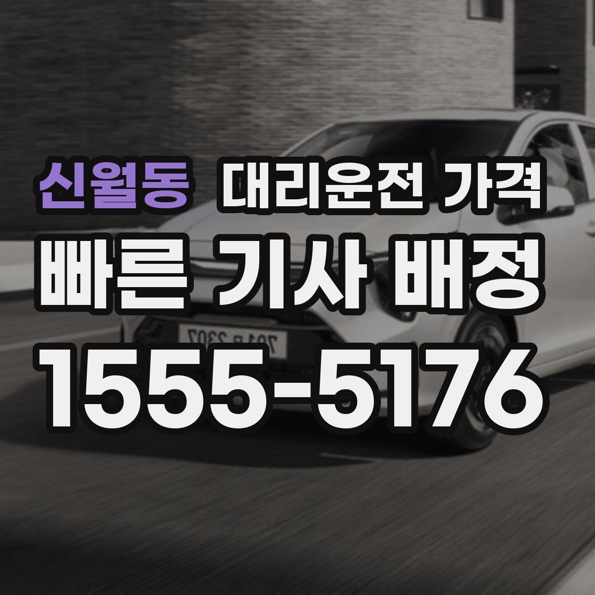 신월동 대리운전