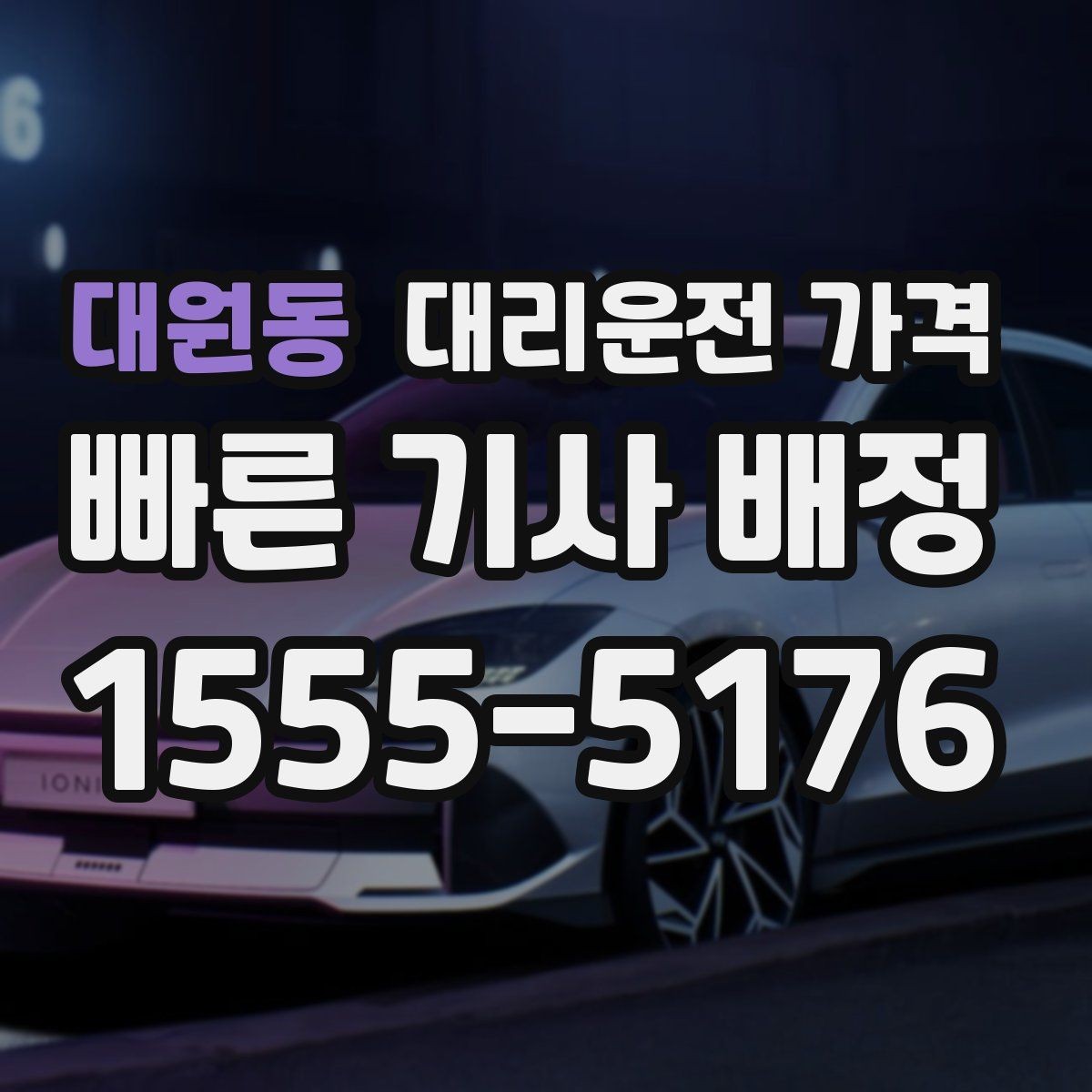 대원동 대리운전 가격 늦은 시간 재배정이 필요할 때