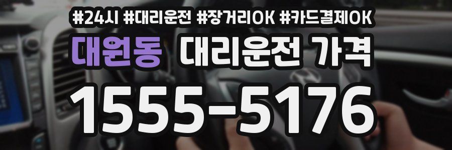 대원동 대리운전 가격