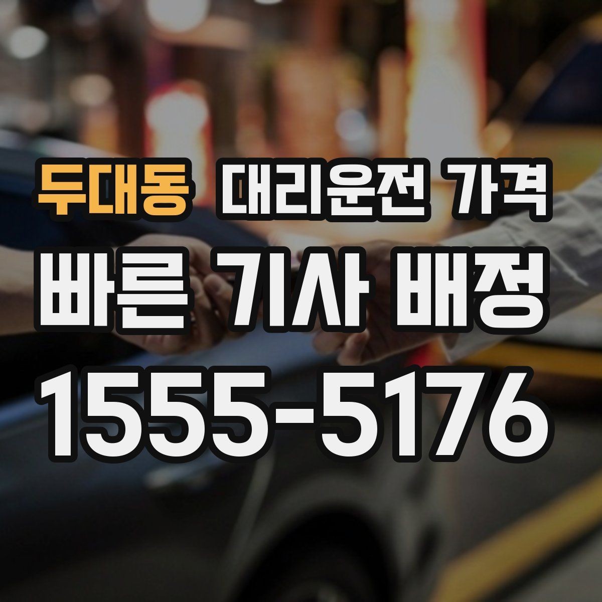 두대동 대리운전 가격 출발 전 안내를 받는 통화 예시