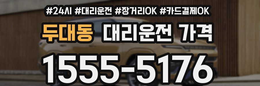 두대동 대리운전 가격