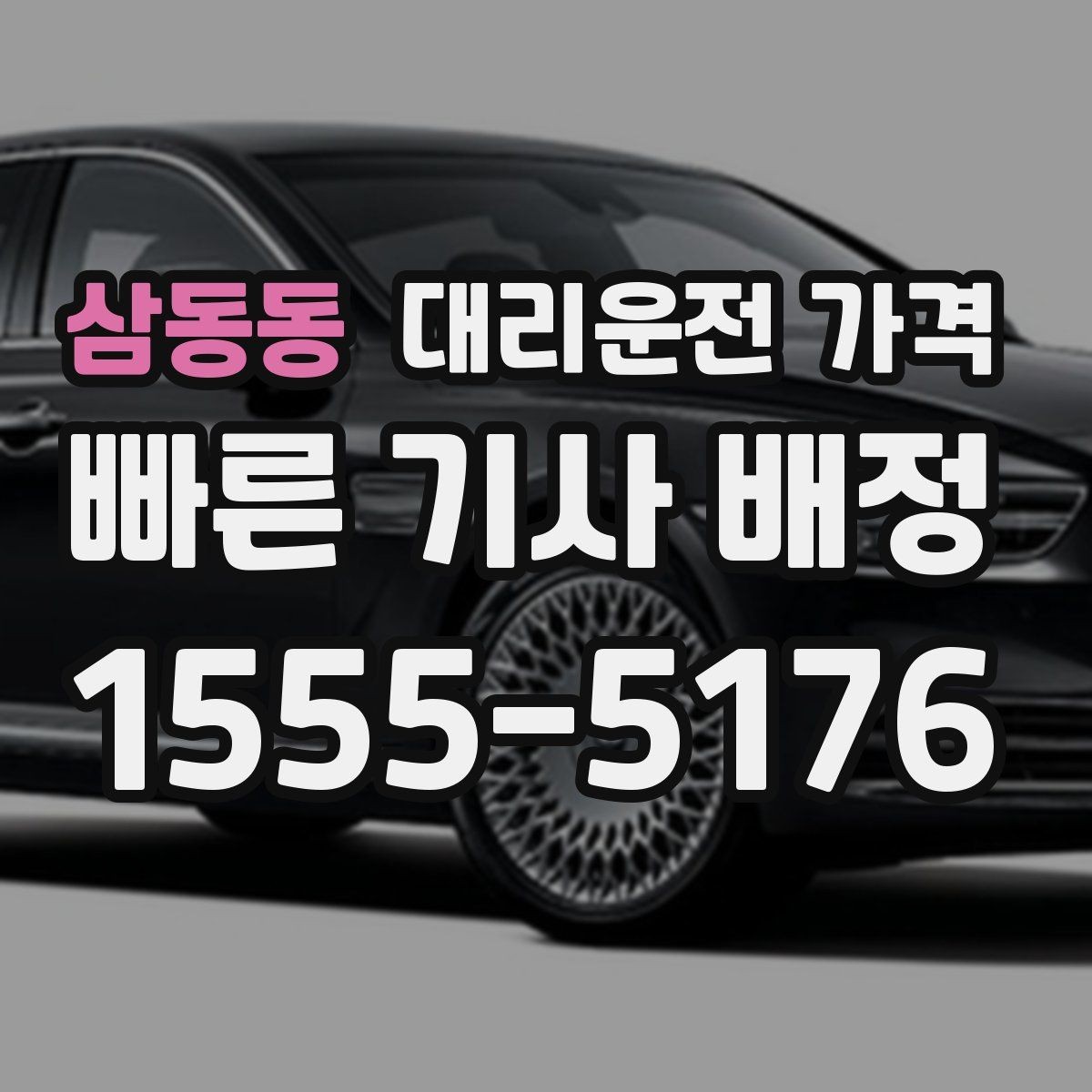삼동동 대리운전 가격 단거리도 안심하고 이용하는 요령