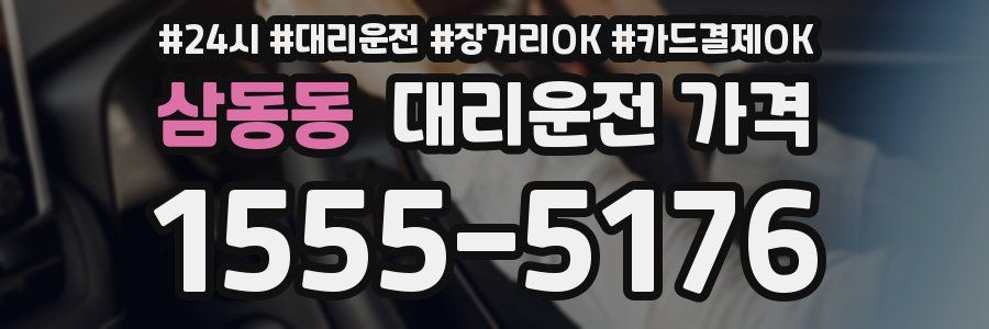 삼동동 대리운전 가격