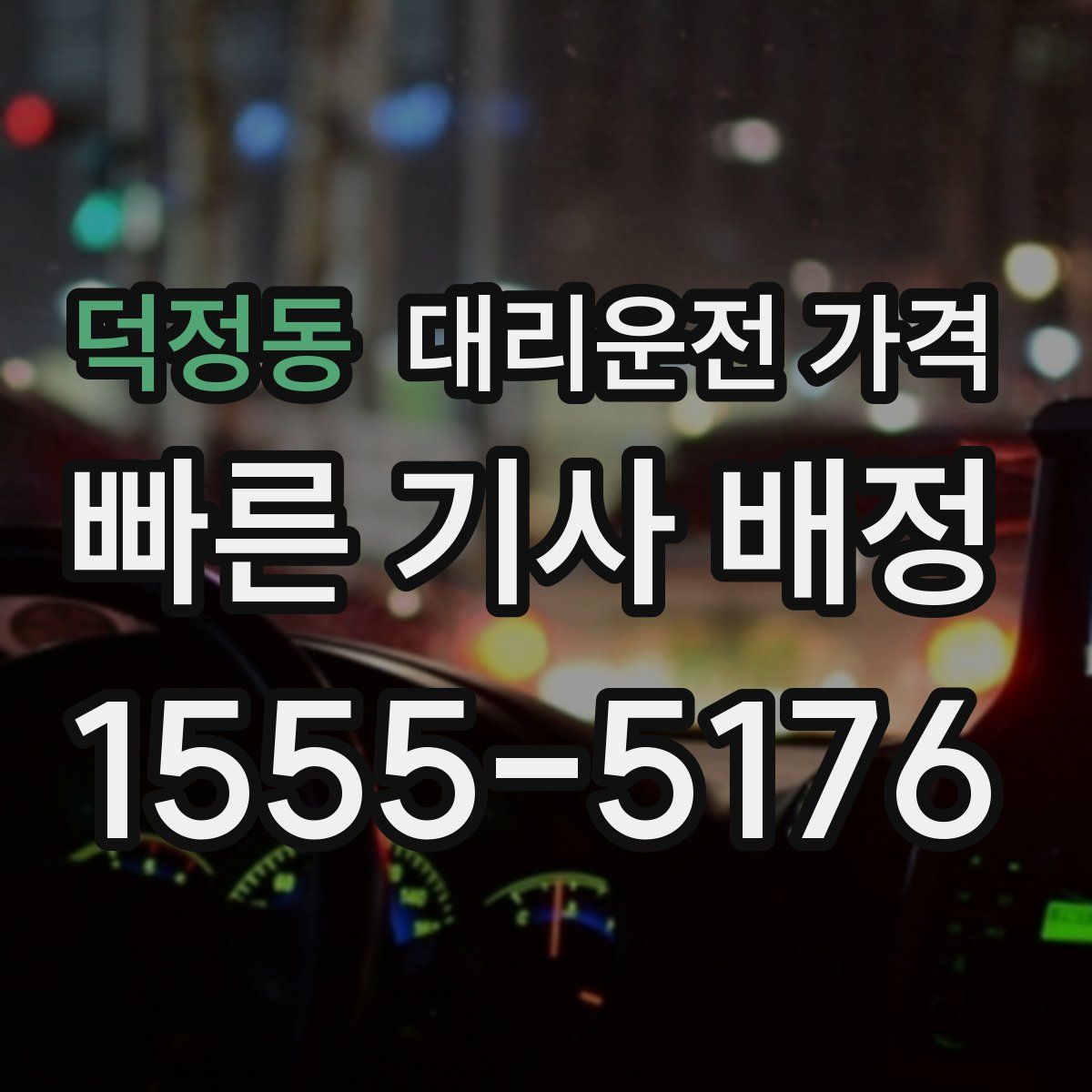 덕정동 대리운전