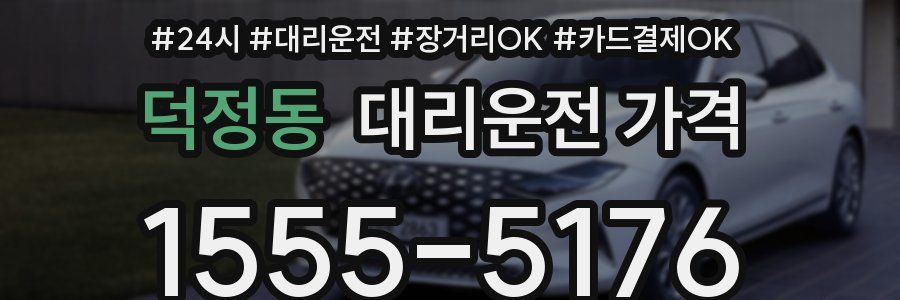 덕정동 대리운전 가격