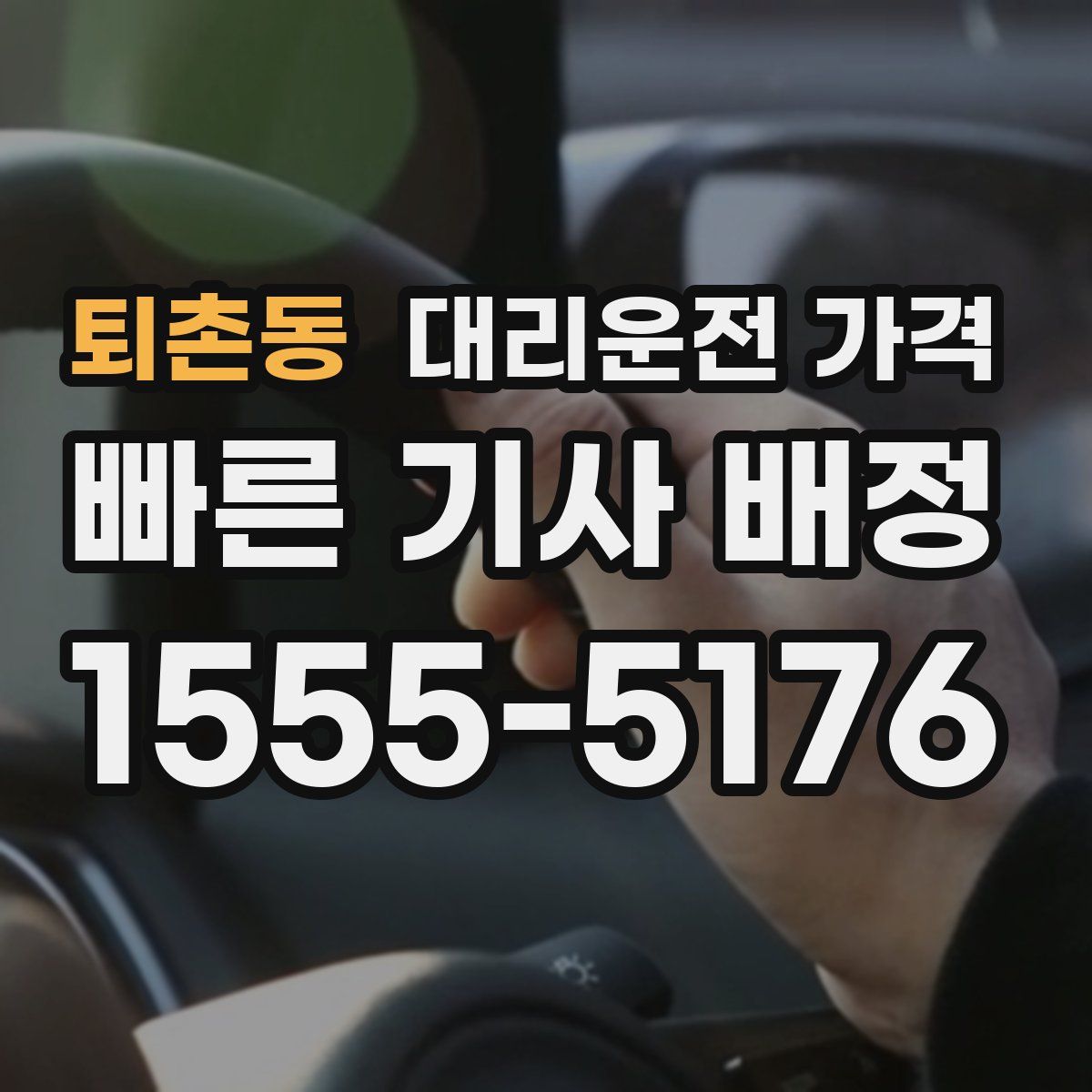 퇴촌동 대리운전