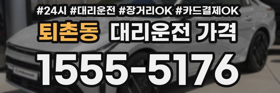 퇴촌동 대리운전 가격