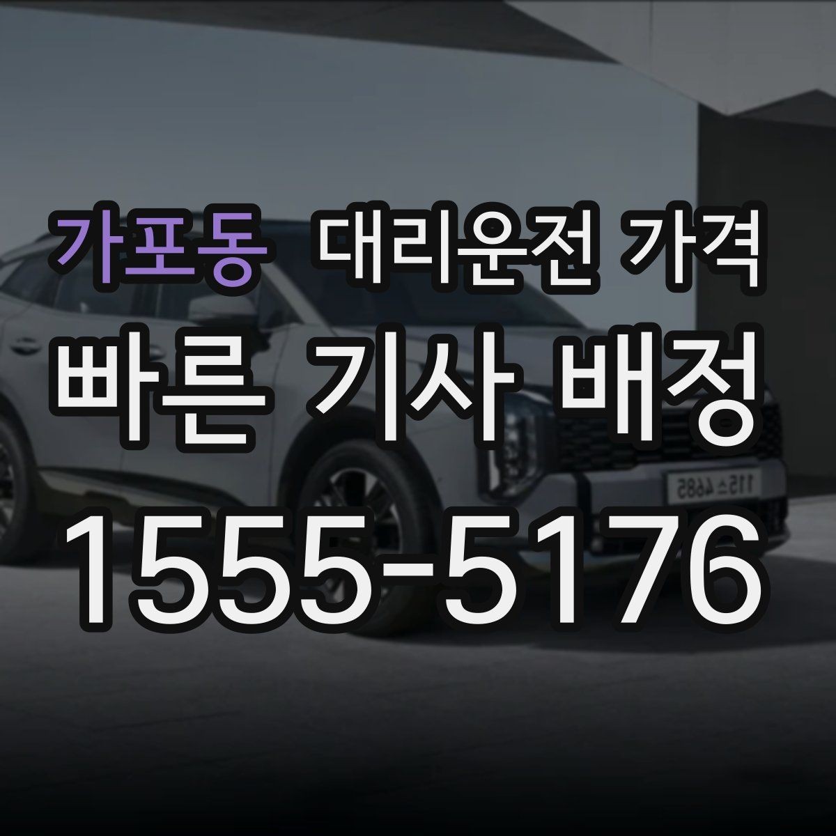 가포동 대리운전 가격 우천 예보 날 준비하는 체크