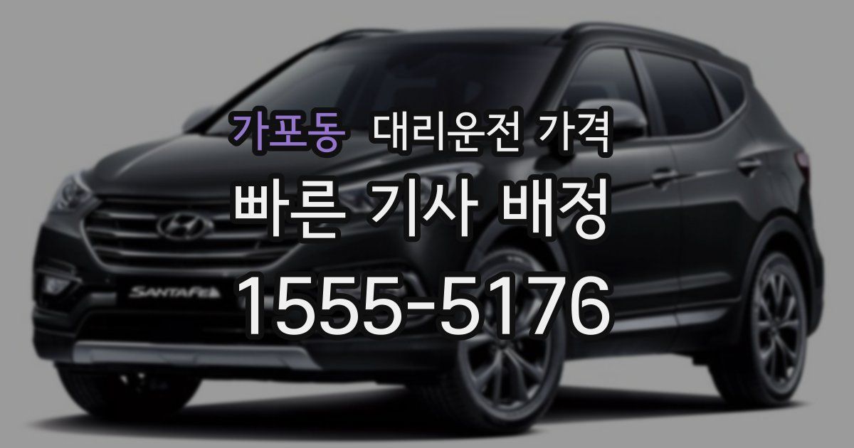 가포동 대리운전 가격