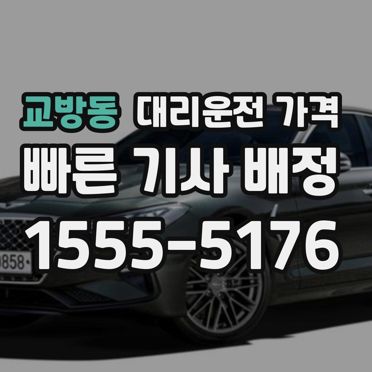 교방동 대리운전 가격 공항 이동은 왜 미리 확인이 필요할까